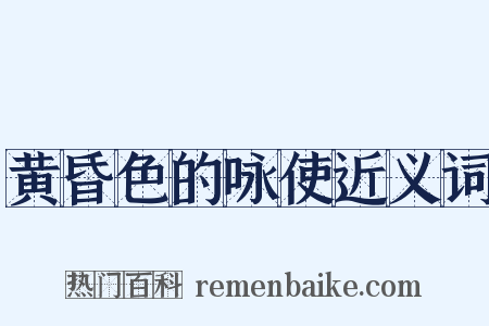 黄昏色的咏使近义词是什么意思的图片